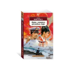 The sailor who fell out of love with the sea. Mishima Yu.