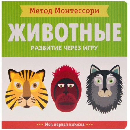Montescorori method. Development through the game. Animals. My first book, Piroddy K.