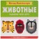 Montescorori method. Development through the game. Animals. My first book, Piroddy K.