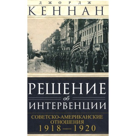 The decision on the intervention. Soviet-American relations. 1918-1920. Kennan J.