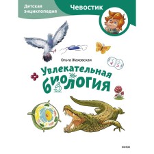 Fascinating biology. Children's Encyclopedia. Zhakhovskaya O.
