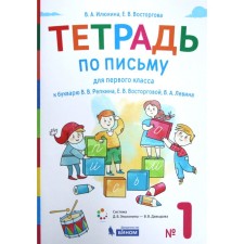 Workbook. GEF. Notebook by writing to the primer V.V. Repinka 1st grade, part 1. Ilyukhina V.A.