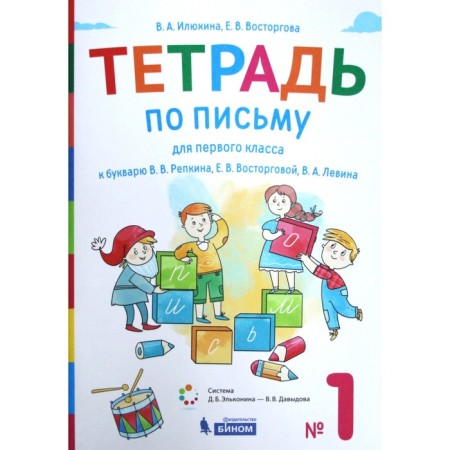 Workbook. GEF. Notebook by writing to the primer V.V. Repinka 1st grade, part 1. Ilyukhina V.A.