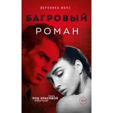 Багровый роман. Фокс В.