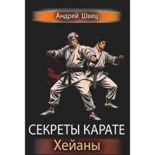 Секреты карате. Хейаны. Швец А.