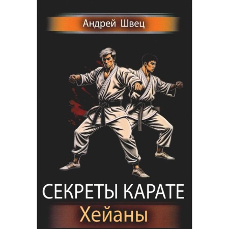 Secrets of karate. Heyan. Shvets A.