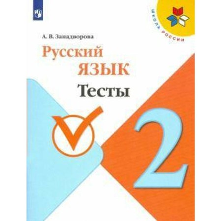 Tests. GEF. Russian language grade 2. Zadanvorova A.V.