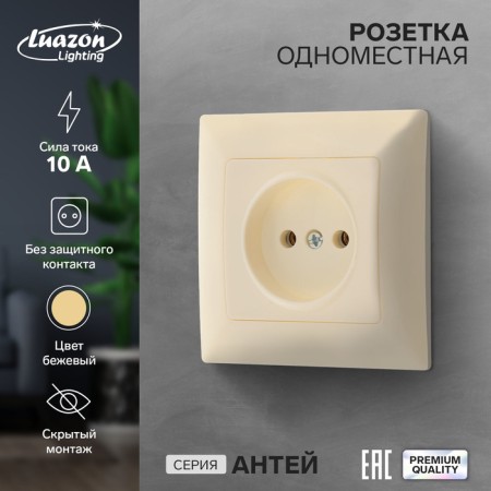 Single Luazon Lighting "Antei", 10 A, hidden, without salary, beige