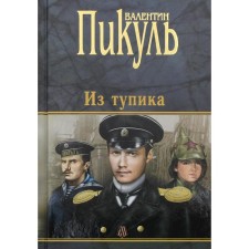 From a dead end. Pikul V.S.