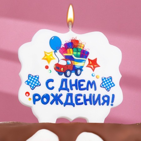 Candle for the cake "Happy Birthday. Gift truck ", 8 cm