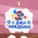 Candle for the cake "Happy Birthday. Gift truck ", 8 cm