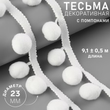 Decorative braid with pompons, 35 ± 5 mm, 9.1 ± 0.5 m, white color