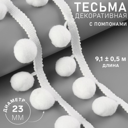 Decorative braid with pompons, 35 ± 5 mm, 9.1 ± 0.5 m, white color