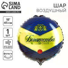 Фольгированный шар 18" «Богатства и здоровья», круг