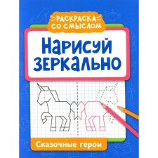 Draw mirror. Fairy-tale heroes