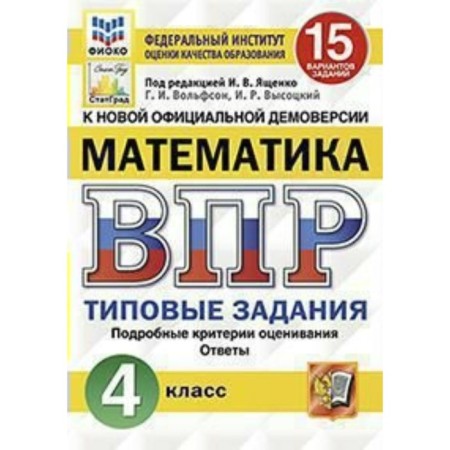 Tests. GEF. Mathematics. 15 options, Fioko, grade 4. Edited by Yashchenko I. V.