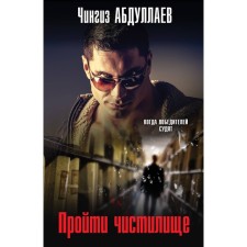 Pass the purgatory. Abdullaev Ch.A.