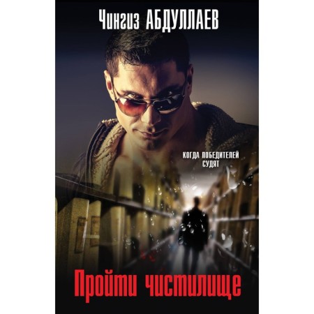 Pass the purgatory. Abdullaev Ch.A.