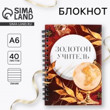 Блокнот «Золотой учитель», формат А6, 60 листов, на спирали, мягкая обложка