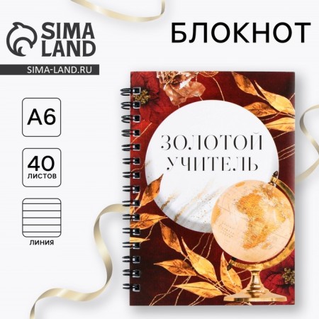 Notebook "Golden Teacher", A6 format, 60 sheets, on a spiral, soft cover