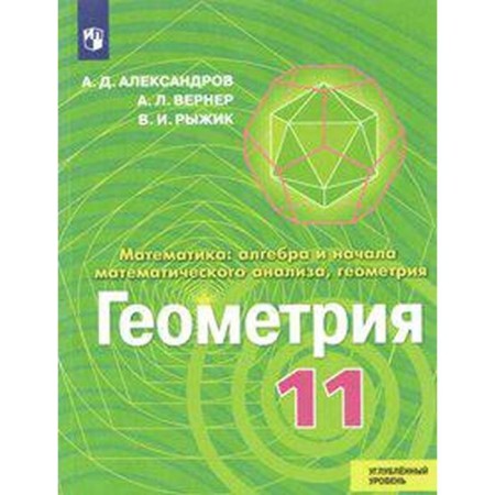 Textbook. GEF. Geometry. In -depth level, new design, 2019 Grade 11. Aleksandrov A. D.