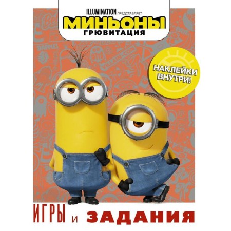 Minions. Gruvitation. Games and tasks (with stickers)