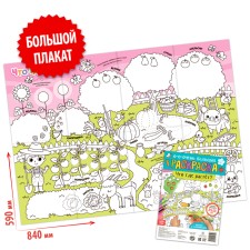 Раскраска-гигант «Что где растёт?»