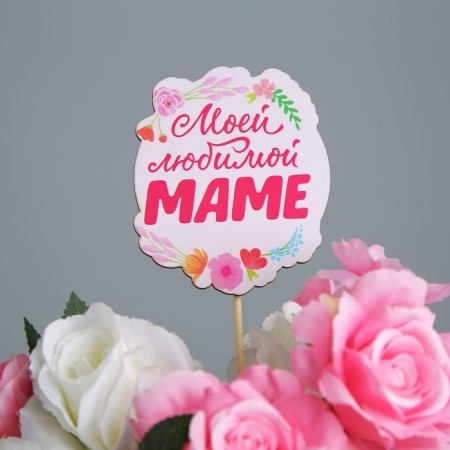Topper for Mother's Day “My beloved mother”, 7.1 x 8.2 cm-1