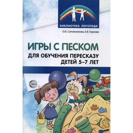 Methodological manual (recommendations). Sand games for teaching children 5-7 years old. Sapozhnikova O. B.
