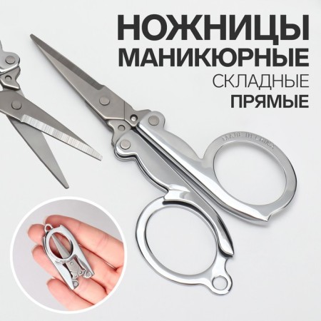Scissors manicure, straight, folding, 9 cm, silver color