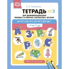 Тетрадь №3 для дифференциации твёрдых и мягких согласных звуков с 4 до 7 лет. Омельченко Л.
