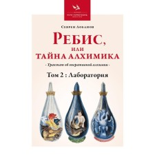 Rebis, or the secret of the alchemist. A treatise on surgical alchemy. Volume 2. Laboratory. Lobanov S.