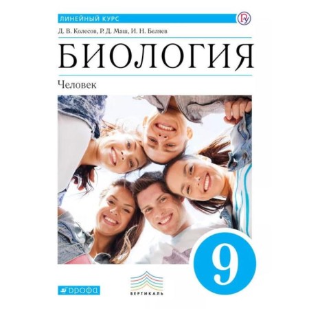 Textbook. GEF. Biology. Man, Blue, 2020. Grade 9. Kolesov D.V.