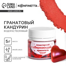 Глиттер водорастворимый KONFINETTA «Красный» для украшения десертов, напитков, 5 г.
