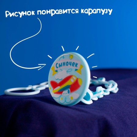 Держатель для соски - пустышки «Сыночек», на цепочке, цвет голубой-5