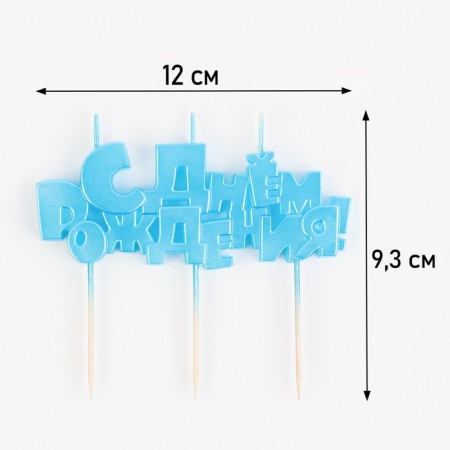 Set of candles on skewers "Happy Birthday", Blue, 5.3 cm cm-1