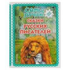 The best tales of Russian writers (Ill. M. Belousova)