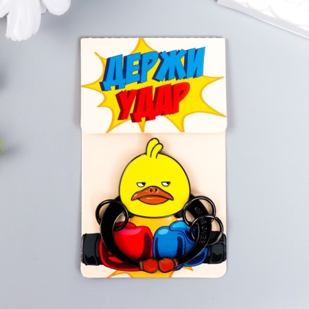 Keychain-key a metal "Duckling Boxer-Games ended" 5.3x4.6 cm