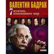 7 men who have changed the world. Badrak V.