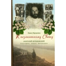 To the unaccounted light. Anatoly Zhurakovsky: Shepherd, poet, martyr, 1897-1937. Protsenko P.G.
