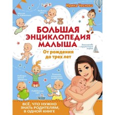 Big encyclopedia of the baby. From birth to three years. All that parents need is in one book. Chesnova I.E.