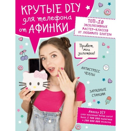 Cool DIY for a phone from Athena. Top 10 exclusive master classes from your favorite blogger. Athenka