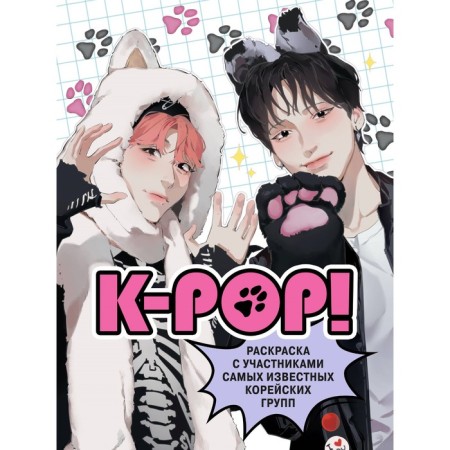 K-Pop! Coloring with participants in the most famous Korean groups. Zueva D.I.