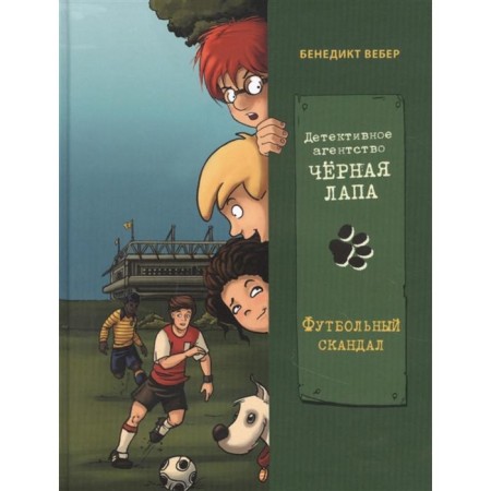 Detective agency "Black paw". Book 4. Football scandal. Weber B.