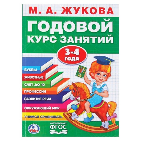 Annual course of classes, 3-4 years, Zhukova M. A