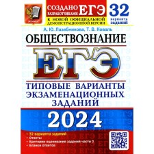 USE 2024. Social Studies. 32 options. Typical options for examination tasks from the developers of the exam. Lazebnikova A.Yu., Koval T.V.