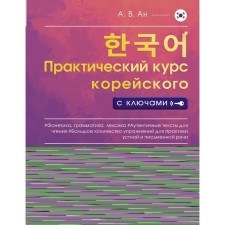 Practical course of Korean with keys. AN A.V.