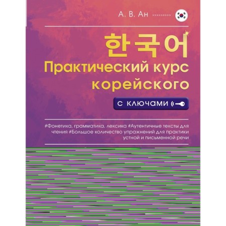 Practical course of Korean with keys. AN A.V.