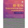 Practical course of Korean with keys. AN A.V.