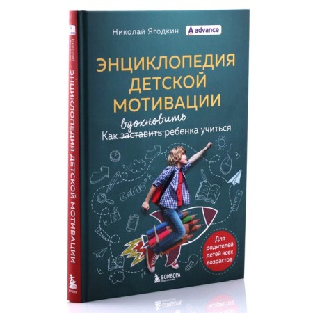 Encyclopedia of children's motivation. Yagodkin Nikolay-1